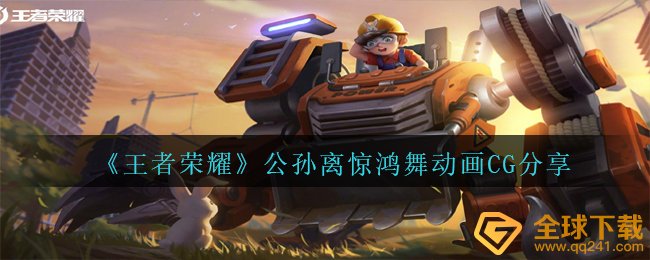 腾讯王者荣耀李元芳惊鸿舞动漫CG在哪里看,李元芳惊鸿舞动漫CG共享