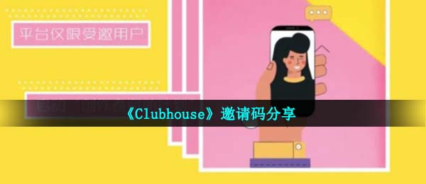 clubhouse app推荐码是啥,推荐码共享