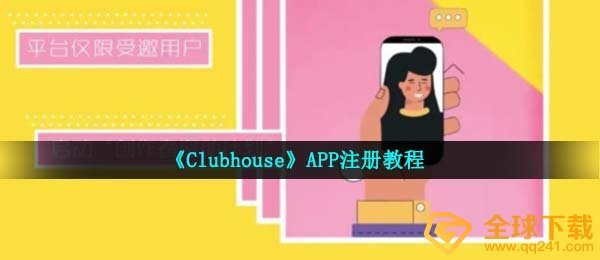 clubhouse如何注册,APP申请注册实例教程