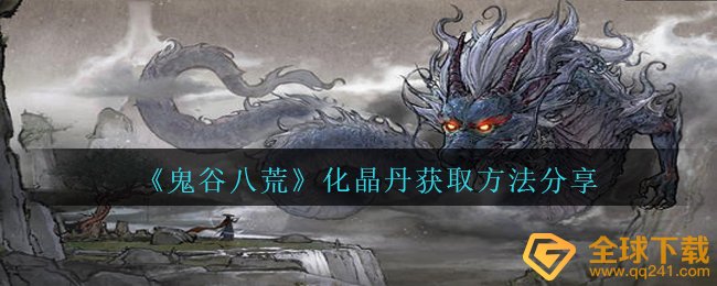鬼谷子八荒化晶丹获得提练方式 ,化晶丹获得方式 共享
