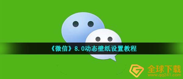 微信8.0动态桌面如何设置,8.0动态桌面设定实例教程