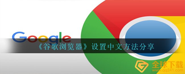 谷歌游览器如何设置汉语（设定汉语方式共享）