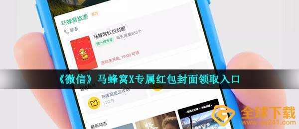 手机微信马蜂窝红包封面在哪儿领,马蜂窝X专属红包封面图领到通道