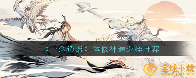 一念消遥体修奇技应当如何挑选,体修奇技挑选强烈推荐
