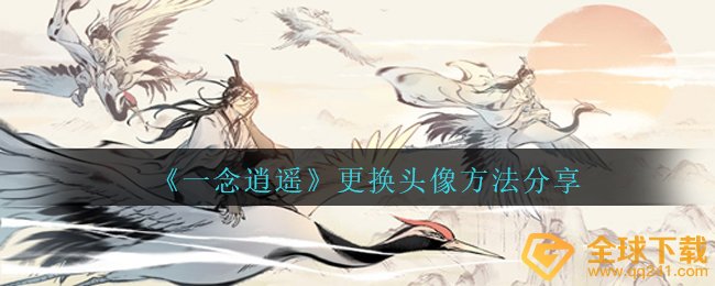 一念消遥怎么换头像,拆换头像图片方式 共享
