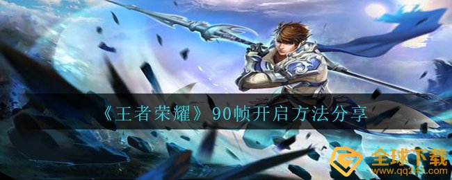 腾讯王者荣耀90帧怎样开（90帧打开方式共享）