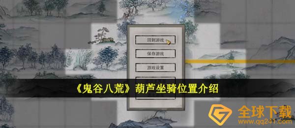 鬼谷子八荒胡芦座骑在哪儿,胡芦座骑部位详细介绍