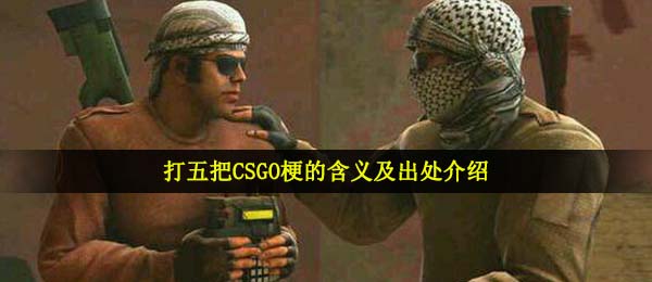打五把csgo是什么梗,打五把CSGO梗的含意及出處详细介绍