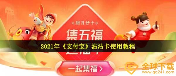 支付宝钱包沾沾卡如何使用,沾沾卡使用方法