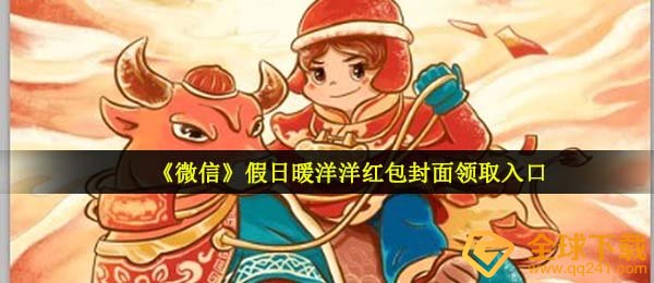 手机微信假日暖融融红包封面在哪儿领,假日暖融融红包封面领到通道