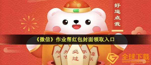 手机微信百度作业帮红包封面在哪儿领,百度作业帮微信发红包封面图完全免费系列号共享