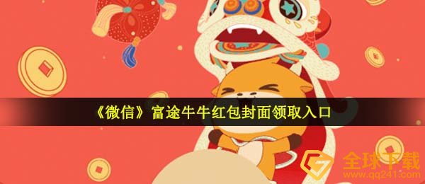 手机微信富途红包封面在哪儿领,富途牛牛微信发红包封面图完全免费系列号共享