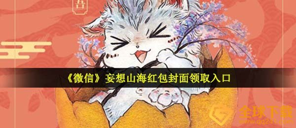 手机微信空想山河红包封面在哪儿领,空想山河微信发红包封面图完全免费系列号共享