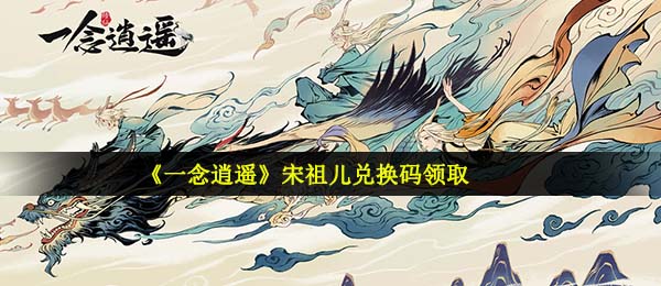 一念消遥张雪迎每日密令如何拥有,张雪迎激活码领到详细地址共享