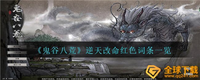 鬼谷子八荒逆天而行鲜红色关键词有什么,逆天而行鲜红色关键词一览