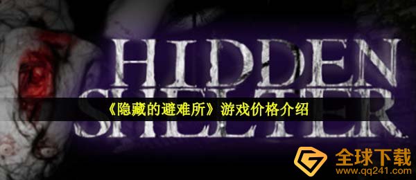 掩藏的庇护所要多少钱,手机游戏价钱详细介绍
