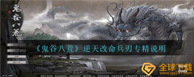 鬼谷子八荒武器致力于如何,逆天而行武器致力于表明