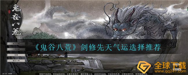 鬼谷子八荒剑修先天性运气应当如何挑选,剑修先天性运气挑选强烈推荐