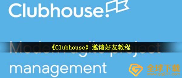 Clubhouse如何邀约他人,邀请人实例教程