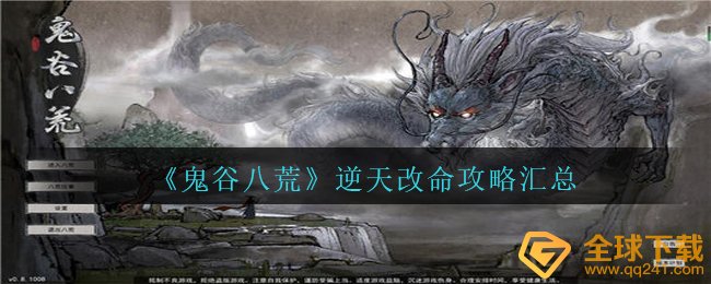 鬼谷子八荒逆天而行如何选,逆天而行攻略大全归纳