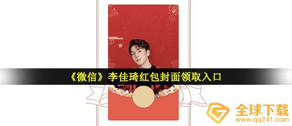 手机微信李佳琦红包封面在哪儿领,李佳琦微信发红包封面图完全免费系列号共享