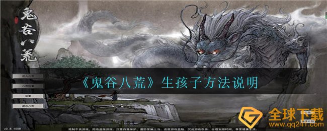 鬼谷子八荒怎么生孩子,生小孩方式 表明