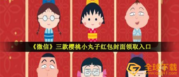 手机微信樱桃小丸子红包封面在哪儿领,樱桃小丸子微信发红包封面图完全免费系列号共享