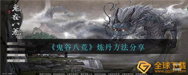鬼谷子八荒如何炼药,炼药方式 共享