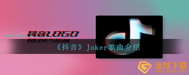 抖音短视频我还在上边刻着五彩斑斓就不经意间找到天真无邪是什么歌（Joker音乐详细介绍）