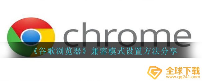 谷歌游览器如何设置兼容（兼容设定方式共享）