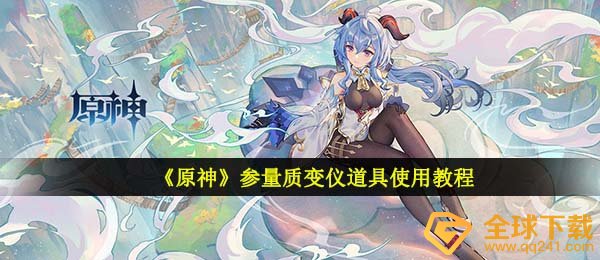 原神参数变质仪如何使用,参数变质仪游戏道具使用方法
