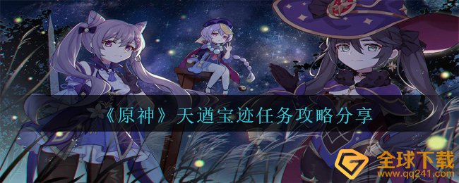 原神天遒宝迹每日任务如何进行,天遒宝迹任务攻略共享
