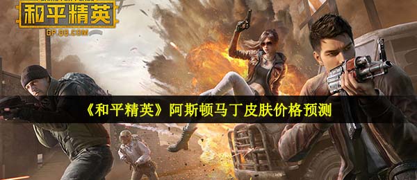 和平精英阿斯顿马丁要多少钱（阿斯顿马丁肌肤价钱预测分析）