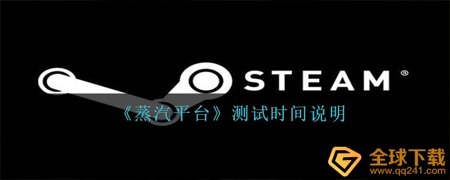 steam中文版蒸汽平台是什么时候发布,蒸汽平台检测時间表明