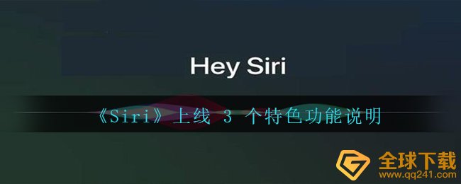 《Siri》上线 3 个特色功能说明
