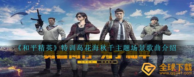 李紫婷最新歌曲还是遇到你歌曲详细介绍,训练岛的花海荡秋千主题风格情景音乐详细介绍