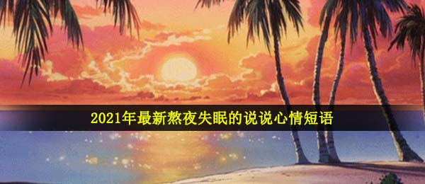 2021有关经常熬夜晚上老失眠的说说心情句子（全新经常熬夜失眠的说说心情短语）