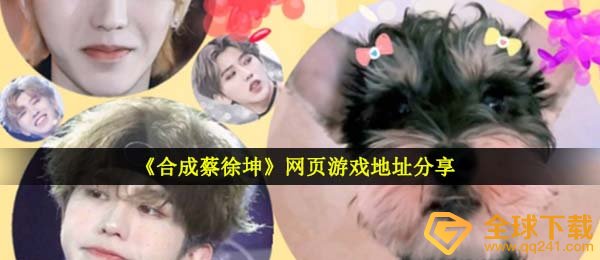 生成蔡旭坤在哪儿玩（小游戏在线网站链接共享）