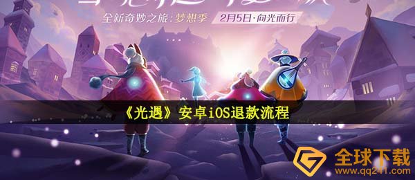 光遇怎么退款（安卓系统iOS退钱步骤详细介绍）
