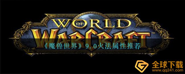 Wow9.0火法属性如何堆（9.0火法属性强烈推荐）