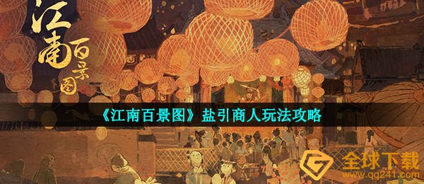 江南地区百景图盐引咋玩（盐引生意人游戏玩法攻略大全）