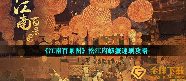 江南地区百景图松江府大闸蟹在哪儿抓（松江府大闸蟹速刷攻略大全）