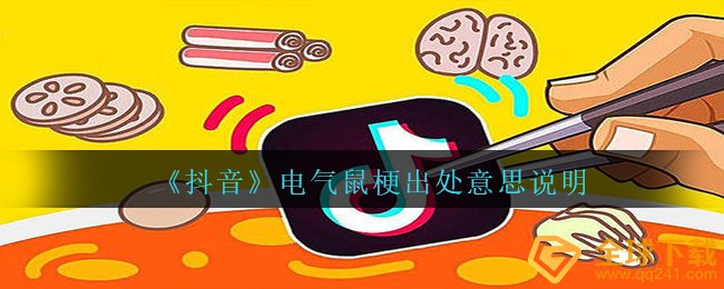 抖音短视频电气鼠什么鬼（电气鼠梗出處含意表明）