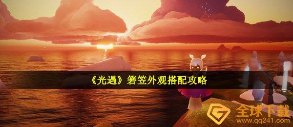 光遇箬笠长什么样（2021箬笠外型配搭攻略大全）