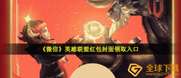 手机微信LOL红包封面在哪儿领（LOL红包封面完全免费系列号共享）