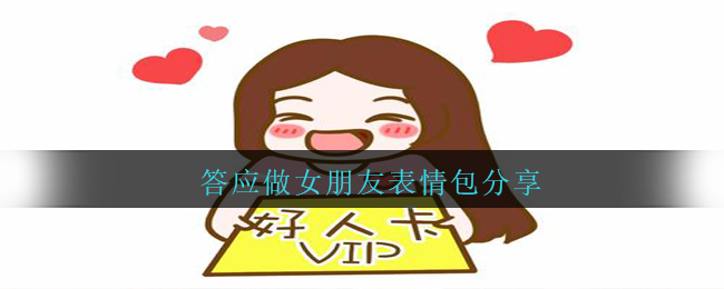 同意做女友表情图有什么（同意做女友表情图共享）