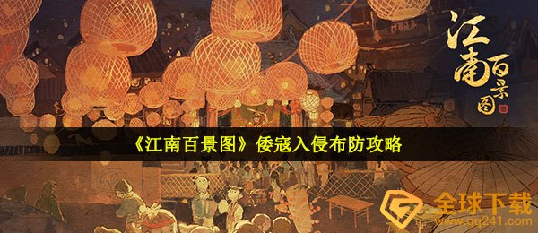 江南地区百景图日寇侵入如何设防（日寇侵入设防方法）