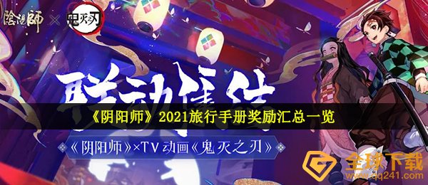 阴阳师手游旅游指南奖赏有哪些（2021旅游指南奖赏一览）