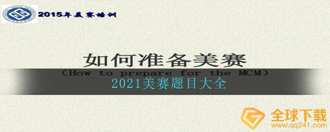 2021美赛题目全集（2021美赛题目汉语翻译及构思一览）