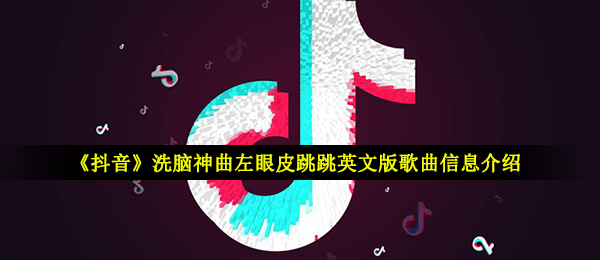 抖音短视频lefteyelidderderjump是什么歌（网络神曲左眼皮跳跳英文版歌曲信息内容详细介绍）
